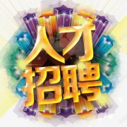 三通出行-人才招聘